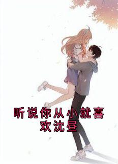 传闻你从小就喜好沈昼