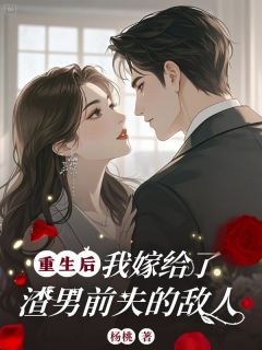 更生后，我嫁给了渣男前夫的仇敌