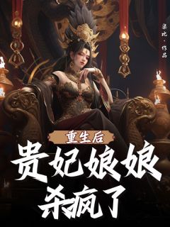 水瑶萧澈小说 《更生后贵妃娘娘杀疯了》小说全文出色试读