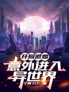 残局遭退婚，不测进入异全国
