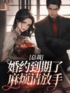 总裁，婚约到期了，费事请罢休