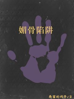 傲骨圈套