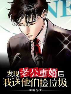 发明老公重婚后我送他们捡渣滓