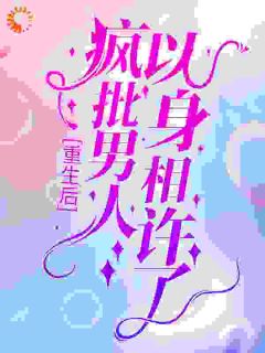 更生后，疯批汉子以身相许了