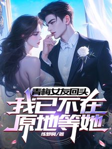 青梅女友转头，我已不在原地等她