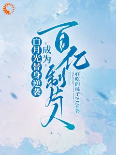 白月光替人逆袭，成为百亿制片人