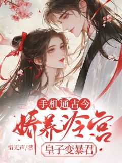 《手机通古今，娇养冷宫皇子变暴君》林墨染裴执小说全本收费试读