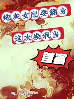 炮灰女配要翻身，此次换我当首富