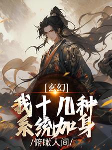 玄幻：我十几种体系加身，鸟瞰人世