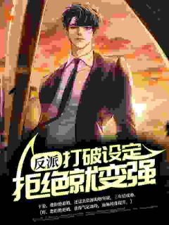 反派：突破设定，谢绝就变强