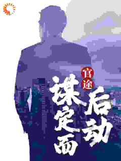 官途：谋定尔后动