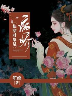 快穿工具是病娇