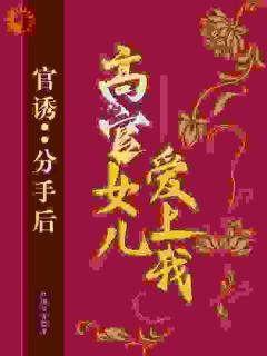 官诱：分别后，高官女儿爱上我