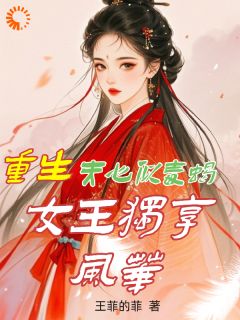 更生：夫心似毒蝎，女王独享风华