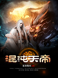 浑沌天帝