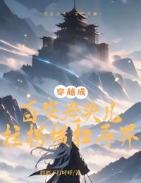 穿梭成百岁老头儿，拄拐横扫异界