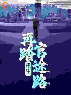 更生零二年，从小镇走向人生顶峰