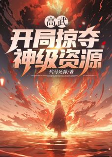 高武：残局打劫神级资本