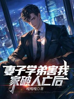 老婆学弟害我家破人亡后