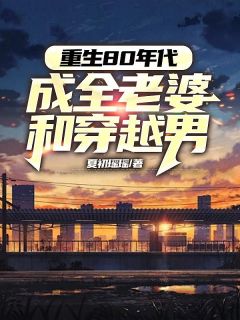 更生80年月玉成妻子和穿梭男