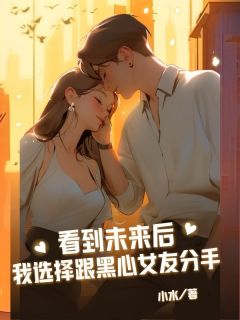 看到将来后我挑选跟黑心女友分别