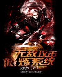 无敌进犯修炼体系