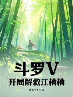 斗罗V：残局挽救江楠楠！