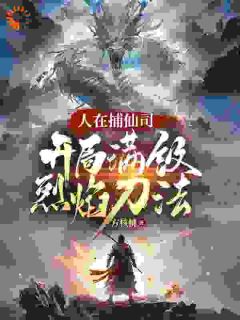 人在捕仙司，残局满级炎火刀法