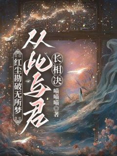 尘凡勘破无所梦，今后与君长相决
