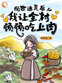 浊世逃荒后，我让全村顿顿吃上肉