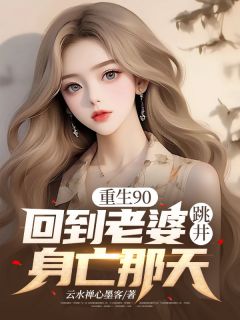 更生90，回到妻子跳井身亡那天