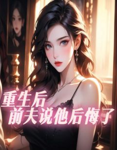 更生后，前夫说他悔怨了