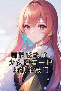 周家老宅前，奼女撑着一把油纸伞拍门