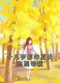 十八岁那年炎天商砚带我