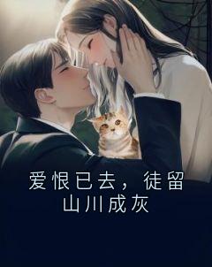 爱恨已去，徒留山水成灰