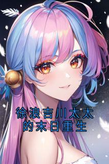 徐浪吉川太太的末日更生