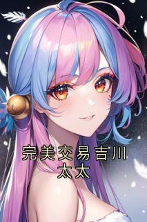 完善买卖吉川太太