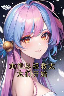 季世从解救太太们起头