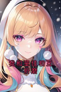 我和童佳彼此熬煎