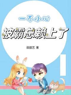 一不谨慎被霸总赖上了