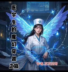 医学生的魔幻穿梭之旅