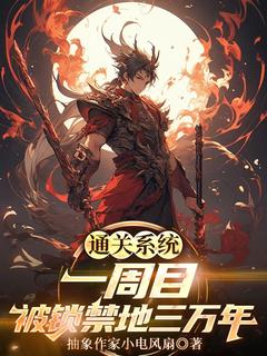 通关体系一周目，被锁禁地三万年