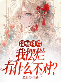 哥嫌母骂，我摆烂有甚么错误？