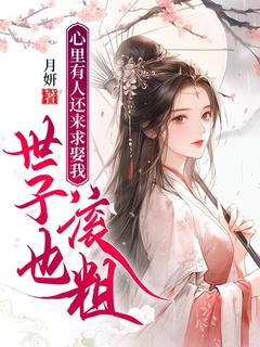 内心有人还来求娶我，世子也滚粗