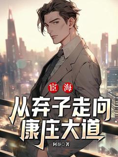 官场：从弃子走向康庄小道