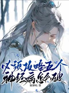 必须攻略五个精神病怎样破