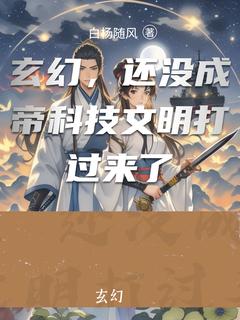 玄幻，还没成帝科技文化打曩昔了