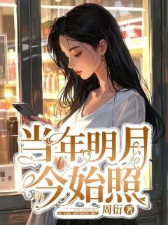 昔时明月今始照