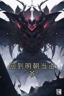 回到明代当道爷