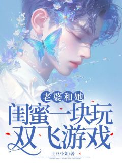 玩双飞妻子和她闺蜜